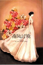 天使文化 南风过境 签名版