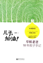 儿子，加油！ 草根爸爸18年教子手记