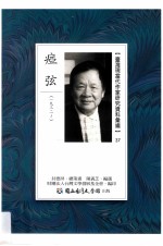 台湾现当代作家研究资料汇编 37 痖弦