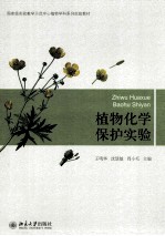 植物化学保护实验