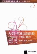 大学计算机基础教程(WINDOWS 7·OFFICE 2010)