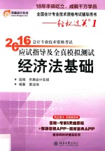 2016年会计专业技术资格考试应试指导及全真模拟测试 经济法基础