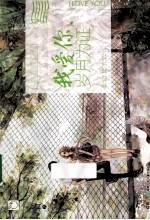 我爱你,岁月为证