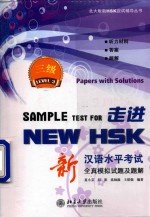 走进NEW HSK 新汉语水平考试全真模拟试题及题解 3级