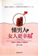 懂男人的女人更幸福