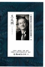 台湾现当代作家研究资料汇编 48 王文兴