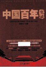 中国百年实录