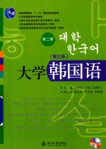大学韩国语 第2册 第3版