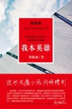 反腐小说经典系列 我本英雄