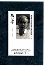 台湾现当代作家研究资料汇编 41 陈冠学