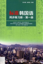 标准韩国语同步练习册 第1册