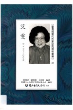 台湾现当代作家研究资料汇编 31 艾雯