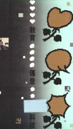 教育·传意·科技