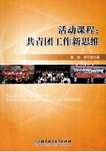 活动课程 共青团工作新思维