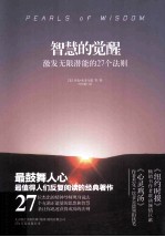 智慧的觉醒 激发无限潜能的27个法则=pearls of wisdom