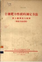 土壤肥力性状的测定方法:附土壤调查与制图