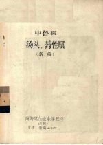 中兽医汤头、药性赋 新编