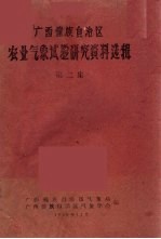 广西僮族自治区农业气象试验研究资料选辑 第2集