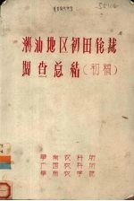 潮汕地区初田轮裁调查总结(初稿)