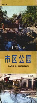 上海园林 市区公园