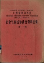广西僮族自治区农业气象试验研究资料选辑 第1集