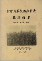 甘蔗地膜复盖少耕法栽培技术