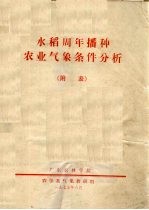 水稻周年播种农业气象条件分析 附表