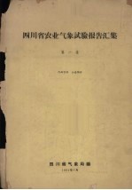 四川省农业气象试验报告汇集 第1集