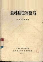 森林病虫害防治