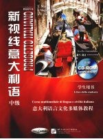 新视线意大利语 学生用书 B1-B2欧洲语言参照框架 2 中级
