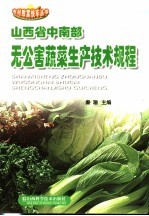山西省中南部无公害蔬菜生产技术规程