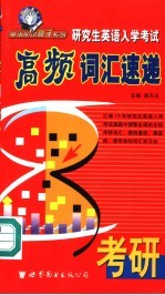 高频词汇速递 研究生英语入学考试