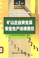矿山企业安全员安全生产法律责任