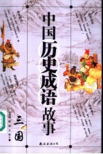 中国历史成语故事 三国