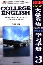 全新版大学英语综合教程学习手册 3 学生用书