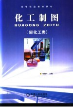 化工制图 轻化工类
