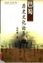 巴蜀历史文化论集