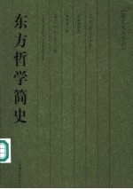 东方哲学简史 珍藏插图版