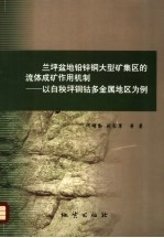 兰坪盆地铅锌铜大型矿集区的流体成矿作用机制 以白秧坪铜钴多金属地区为例