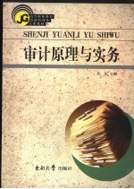 审计原理与实务