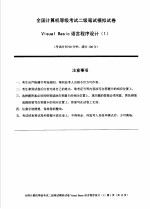 二级 Visual Basic 语言程序设计应试捷径