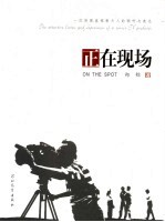 正在现场 一位资深电视制片人的倾听与表达 the attentive listen and expression of a senior TV producer