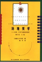 环境美学 自然、艺术与建筑的鉴赏