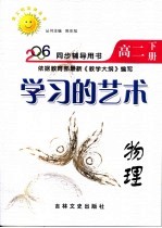 学习的艺术 高二物理 下
