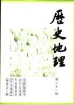 历史地理 第21辑