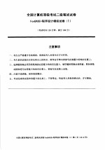 二级FOXBASE+程序设计应试捷径
