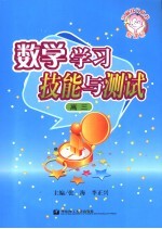 数学学习技能与测试 高三