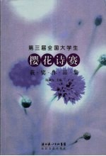 第三届全国大学生樱花诗赛获奖作品集