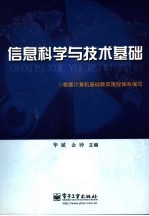 信息科学与技术基础