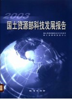 国土资源部科技发展报告 2003